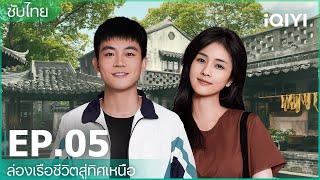 ซับไทย | EP5 FULL |  ล่องเรือชีวิตสู่ทิศเหนือ (Northward) | ไป๋ลู่/โอวหาว | iQIYI Thailand