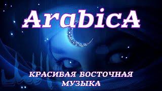 Arabica . Восточные Ночи Шахерезады . Красивая Восточная Музыка @ Arabica . Relaxing Arabic Music