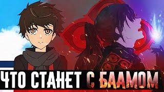 ЧТО СТАЛО С БААМОМ СПУСТЯ 6 ЛЕТ?Что предстоит пройти Бааму?Башня бога▣Tower of God