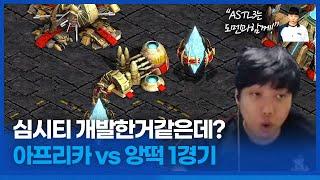 윤중이 심시티 왜이래!! 개발했는데? :: ASTL 시즌3 아프리카 VS 앙떡 1경기 (김윤중vs김정우)