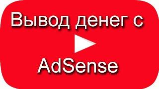 Как вывести деньги с AdSense на расчетный счет банка. Подписка на канал