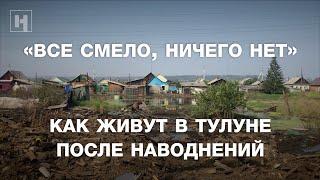 «Все смело, ничего нет». Как живут в Тулуне после катастрофы