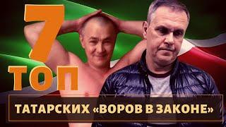 ТОП 7 самых известных татарских воров в законе!