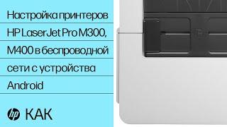 Настройка принтеров HP LaserJet Pro M300, M400 в беспроводной сети с устройства Android | HP Support