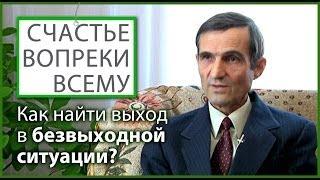 Как выйти из безвыходной ситуации? | Счастье вопреки всему [01/14]