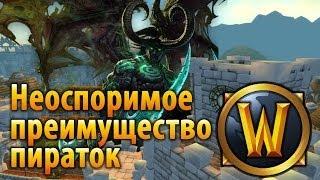 Неоспоримое преимущество пираток WoW