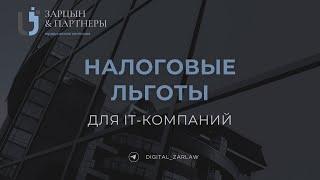 Налоговые льготы для IT-компаний