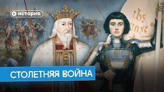 Столетняя война: как Жанна д'Арк спасла Европу