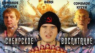 [BadComedian] - Сибирское Воспитание (УРКИ, СТАЛИН, ДВА ЧИФИРА)