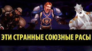 Эти Странные Союзные Расы в World of Warcraft