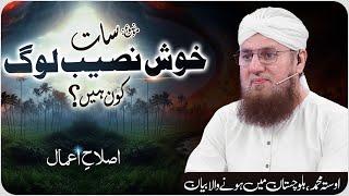 7 Khush Naseeb Log Arsh Ke Saye Me | Khush Naseeb Log Kn Hain? | Islah e Aamaal | Abdul Habib Attari