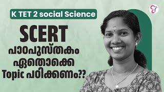 K TET 2 SOCIAL SCIENCE SCERT പാഠപുസ്തകം ഏതൊക്കെ TOPIC പഠിക്കണം...! | KTET EXAM 2024