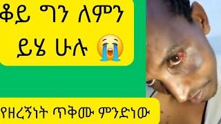 ለምን ይሄ ሁሉ