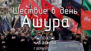 Шествие в день Ашура | г.Дербент 2017г