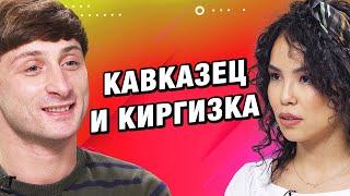 СВИДАНИЕ ВСЛЕПУЮ | КАВКАЗЕЦ И КИРГИЗКА | ЭТО МЭТЧ