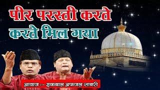 पीर परस्ती करते करते मिल गया | Peer Parasti Karte Karte Mil Gaya | Iqbal Afjal Sabri || Masha Allah