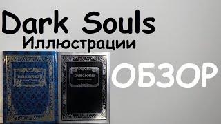 АМЕРИКАНСКИЕ АРТБУКИ ХУЖЕ - ОБЗОР НА АРТБУК ПО DARK SOULS #darksouls #artbook #illustration