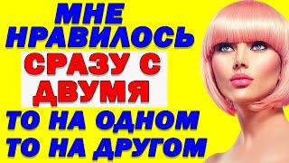 Когда я начала чувствовать к нему больше и не думала что это обернется так...