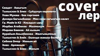 КАВЕР ЖЫЙНАГЫ(COVER)