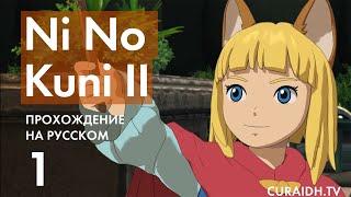 Ni no Kuni 2 прохождение - 01 | Начало Игры - Переворот в Коронелле | Curaidh Plays Games