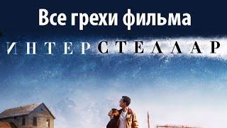 Все грехи фильма "Интерстеллар"