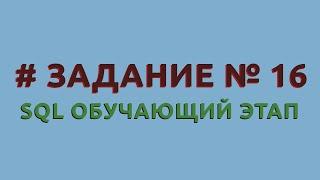 Решение 16 задачи (обучающий этап) сайта sql-ex.ru