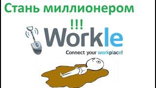 Мой отзыв о Workle - реальный работодатель или мошенники Воркл ? Реальная работа в интернете Воркле