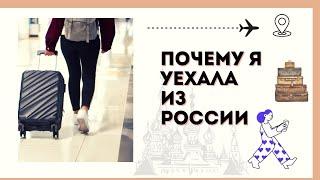 Почему я УЕХАЛА из России!?