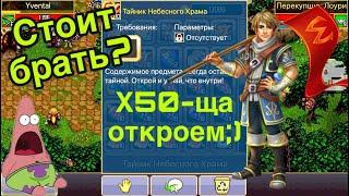 Тайник небесного храма в Warspear Online - стоит ли покупать? Лутбокс в Варспир.