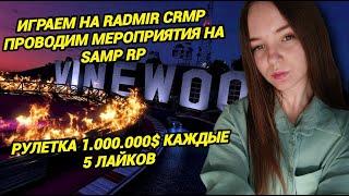 СТРИМ ДЕВУШКИ НА SAMP RP / RADMIR CRMPРОЗЫГРЫШИ И РАЗДАЧИ #shorts #samp #radmir
