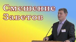 Смешение Заветов Денис Самарин