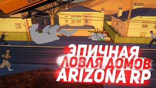 ЭПИЧНАЯ ЛОВЛЯ ДОМОВ НА ARIZONA RP CHANDLER GTA/SAMP