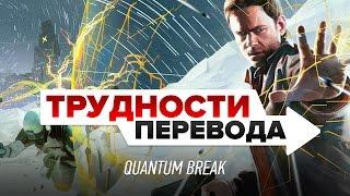 Трудности перевода. Quantum Break