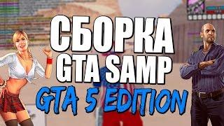 СБОРКА GTA SAMP - GTA 5 EDITION | 0.3.7 | СЛАБЫЕ/СРЕДНИЕ/МОЩНЫЕ ПК!