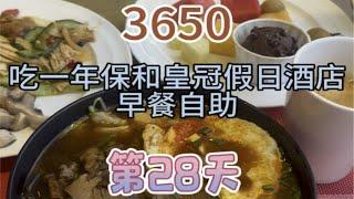 第28集.吃一年五星酒店早餐自助是什么体验