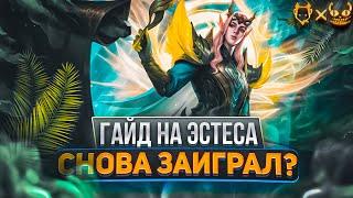 ГАЙД НА ЭСТЕСА MOBILE LEGENDS 2023!!! ОН СНОВА ЗАИГРАЛ?