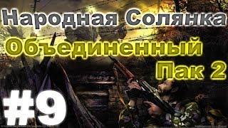 Сталкер Народная Солянка - Объединенный пак 2 #9. Тайники Коллекционера на Агропроме