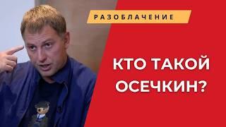 Игорь Яковенко: Шокирующее разоблачение Владимира Осечкина