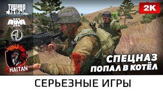 Спецназ попал в котёл • ArmA 3 Серьезные игры Тушино