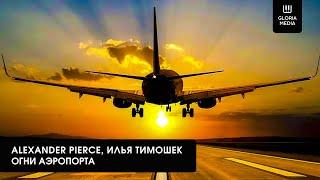 Alexander Pierce, Илья Тимошек - Огни аэропорта | Official Audio