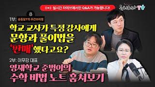 [금요라이브] 학교 교사가 특정 강사에게 문항과 풀이법을 '판매'했다고요? - 송동일 대표 / 영재학교 준범이의 수학 비법 노트 훔쳐보기 - 이무강 대표 [유리스마 실시간 Q&A]