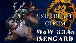 WoW 3.3.5-SERVER ISENGARD!ДУШЕВНО И ХОРОШО!