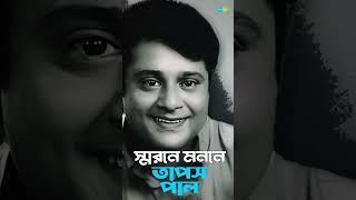 #tapaspal #saregamabengali #happybirthday #bengalisongs #banglagaan #kishorekumar