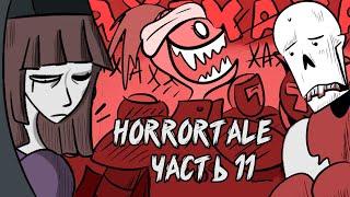 Horrortale RUS Часть 11 (хоррортейл комикс на русском)