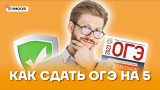 Как сдать ОГЭ на 5 | Обществознание ОГЭ 2022 | Умскул