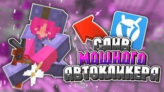 СЛИВ ЛУЧШЕГО АВТОКЛИКЕРА- MINECRAFT VIMEWORLD