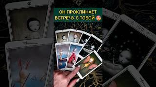 БУДЕШЬ В ШОКЕ ЧТО ОН ЧУВСТВУЕТ К ВАМ СЕГОДНЯ? ЕГО ЭМОЦИИ!  расклад таро #shorts  #гадание #таро