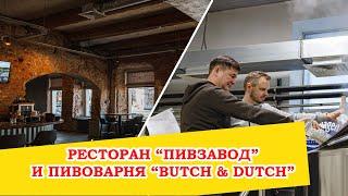 Ресторан "Пивзавод" и пивоварня Butch & Dutch в Нижнем Новгороде