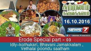 Sutralam Suvaikalam - Idly-kothukari, Bhavani Jamakkalam , Vethalai poondu saatham @ Erode Special