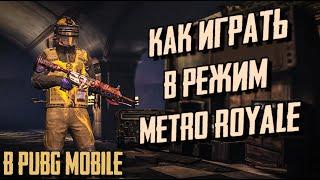 КАК ПРАВИЛЬНО ИГРАТЬ В РЕЖИМ METRO ROYALE В PUBG MOBILE. ПОЛНЫЙ ГАЙД , ЛАЙФХАКИ СОВЕТЫ